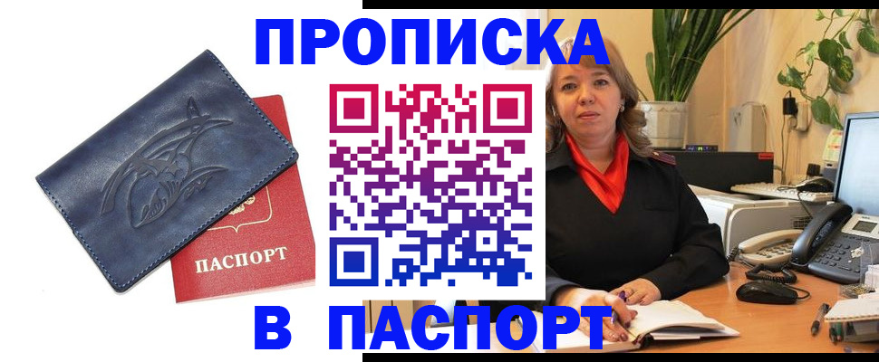прописка штамп в Лакинске